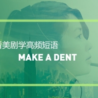 看美剧学实用短语：Make a dent