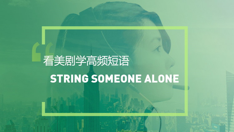 看美剧学高频短语：String someone alone